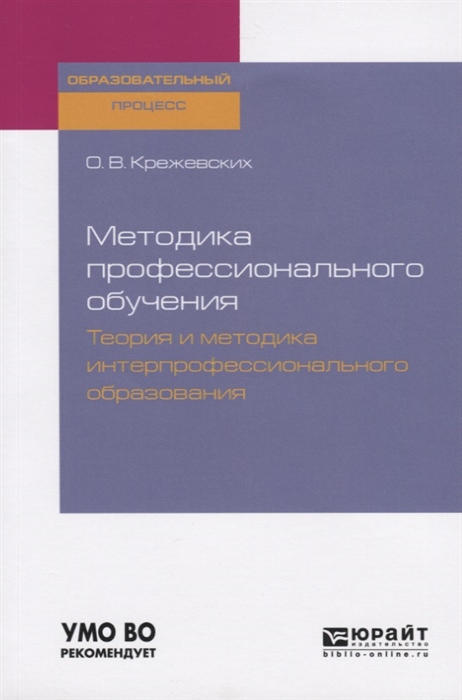 

Методика профессионального обучения Теория и методика интерпрофессионального образования Учебное пособие для бакалавриата и магистратуры