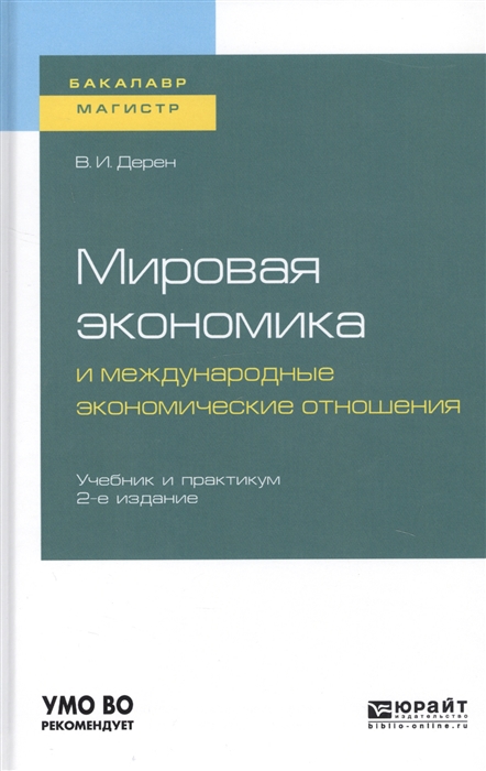 

Мировая экономика и международные экономические отношения Учебник и практикум для бакалавриата и магистратуры