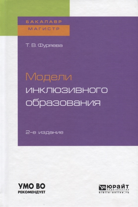 

Модели инклюзивного образования