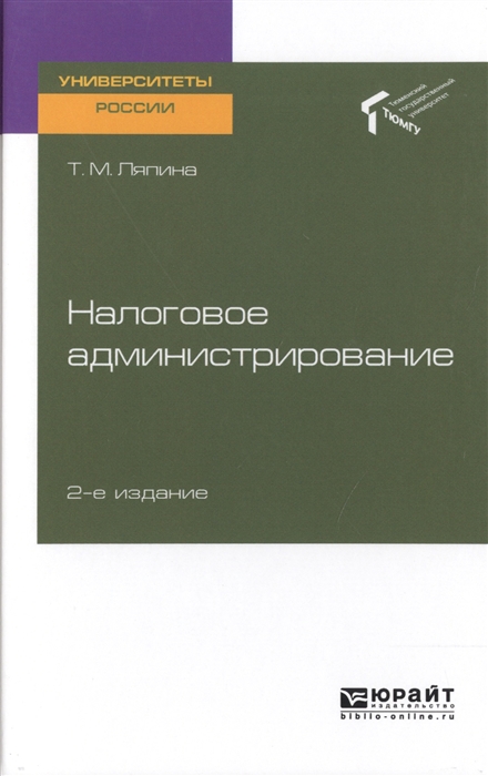 

Налоговое администрирование Учебное пособие для вузов