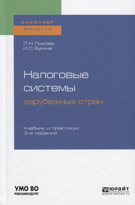 

Налоговые системы зарубежных стран Учебник и практикум для бакалавриата и магистратуры