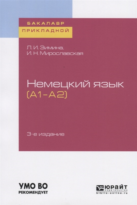 

Немецкий язык A1 A2 Учебное пособие для прикладного бакалавриата