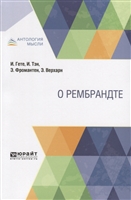 О Рембрандте О Рембрандте