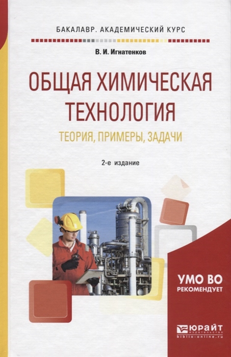 

Общая химическая технология Теория примеры задачи