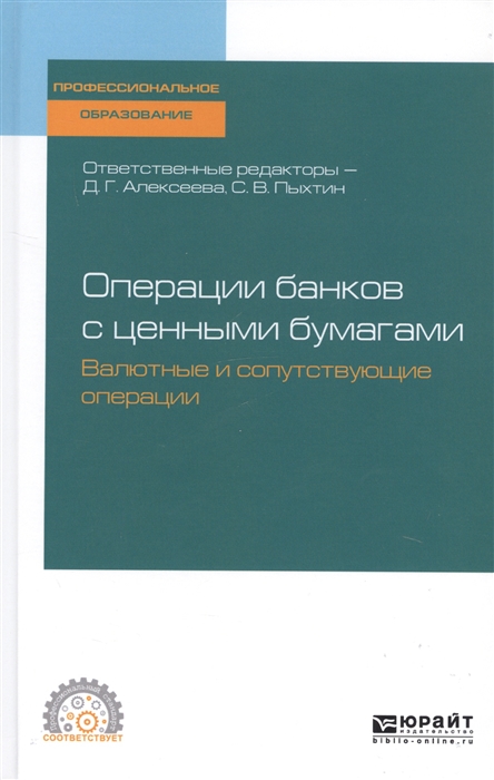 

Операции банков с ценными бумагами Валютные и сопутствующие операции Учебное пособие для СПО