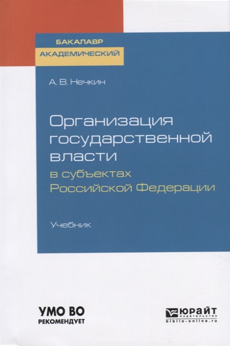 

Организация государственной власти в субъектах Российской Федерации Учебник