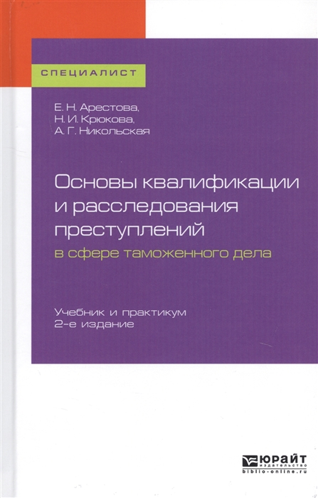 

Основы квалификации и расследования преступлений в сфере таможенного дела Учебник и практикум для вузов