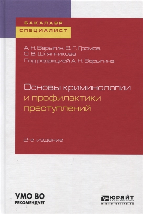 

Основы криминологии и профилактики преступлений Учебное пособие для бакалавриата и специалиста