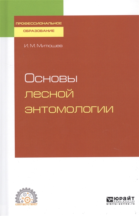 

Основы лесной энтомологии Учебное пособие для СПО