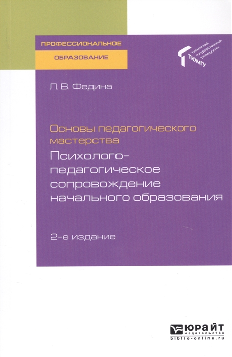 

Основы педагогического мастерства Психолого-педагогическое сопровождение начального образования Учебное пособие для СПО