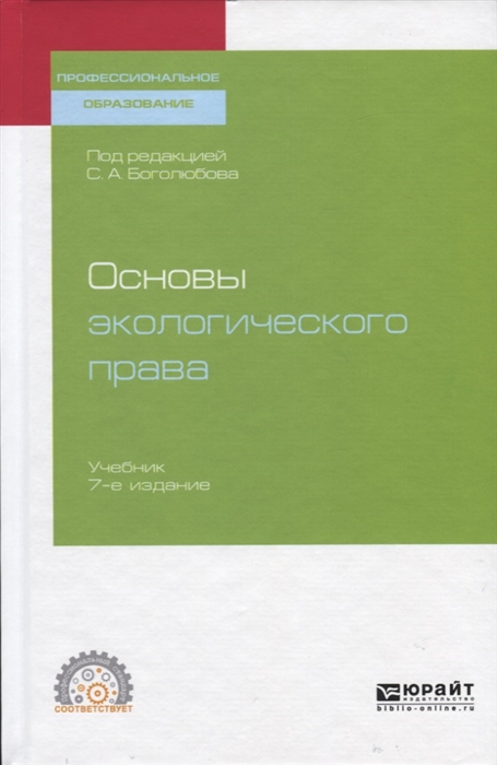 

Основы экологического права Учебник