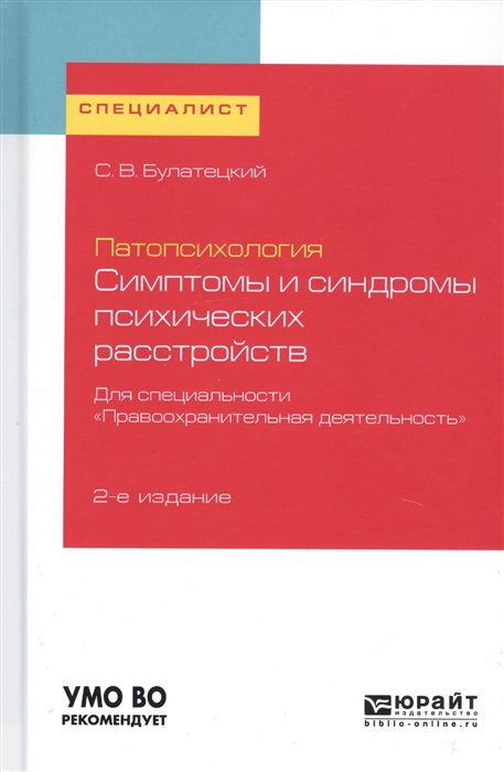 Патопсихология Симптомы и синдромы психических расстройств Для специальности Правоохранительная деятельность Учебное пособие для вузов