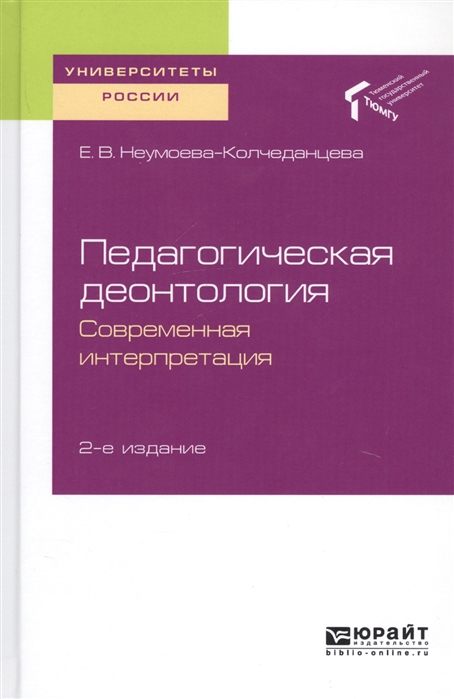 

Педагогическая деонтология Современная интерпретация Учебное пособие для бакалавриата и магистратуры