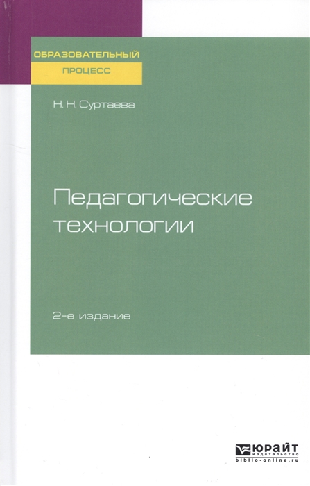 

Педагогические технологии Учебное пособие для бакалавриата и магистратуры