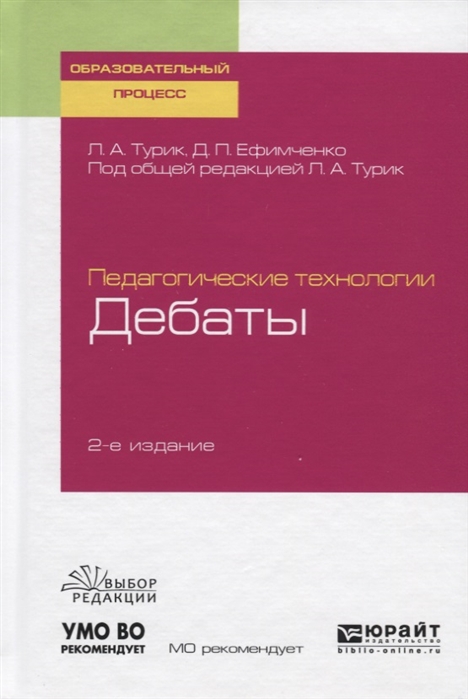 

Педагогические технологии дебаты Учебное пособие для академического бакалавриата