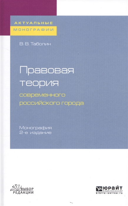 

Правовая теория современного российского города Монография