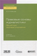 Правовые основы журналистики. Общий курс медиарегулирования. Учебник для бакалавриата и магистратуры Правовые основы журналистики. Общий курс медиарегулирования. Учебник для бакалавриата и магистратуры