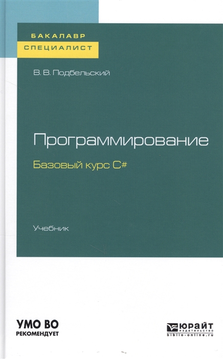 

Программирование Базовый курс С Учебник для бакалавриата и специалитета