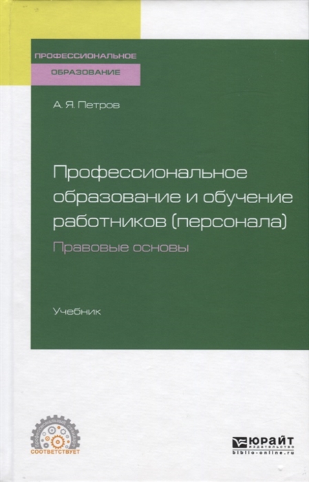 Петров А. - Профессиональное образование и обучение работников персонала Правовые основы Учебник