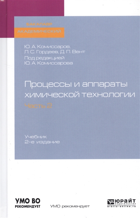 

Процессы и аппараты химической технологии Часть 2 Учебник для академического бакалавриата