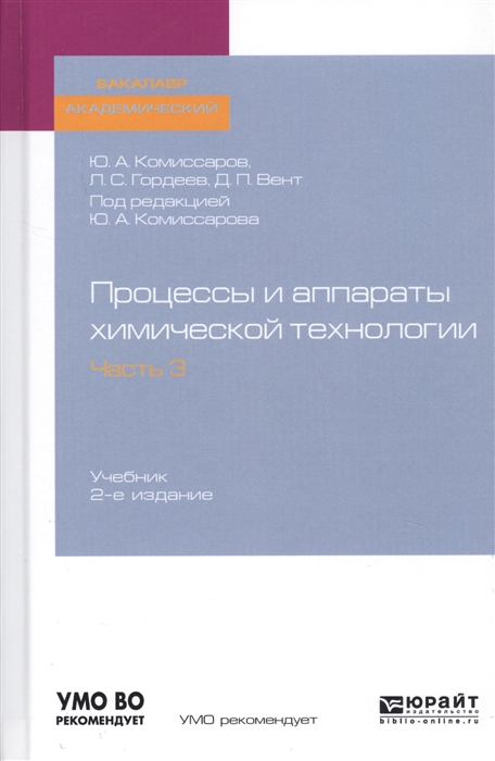 

Процессы и аппараты химической технологии Часть 3 Учебник для академического бакалавриата