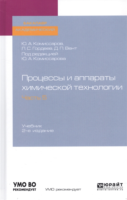

Процессы и аппараты химической технологии Часть 5 Учебник для академического бакалавриата