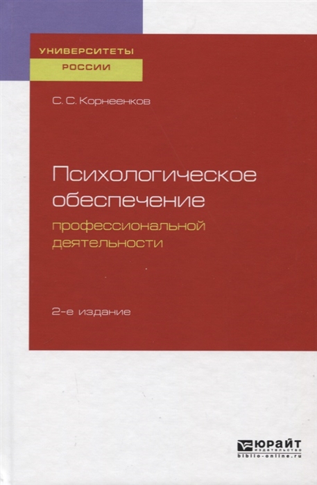 

Психологическое обеспечение профессиональной деятельности Учебное пособие для бакалавриата и специалиста