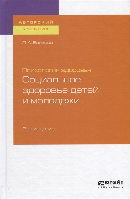 Байкова Л. - Психология здоровья Социальное здоровье детей и молодежи