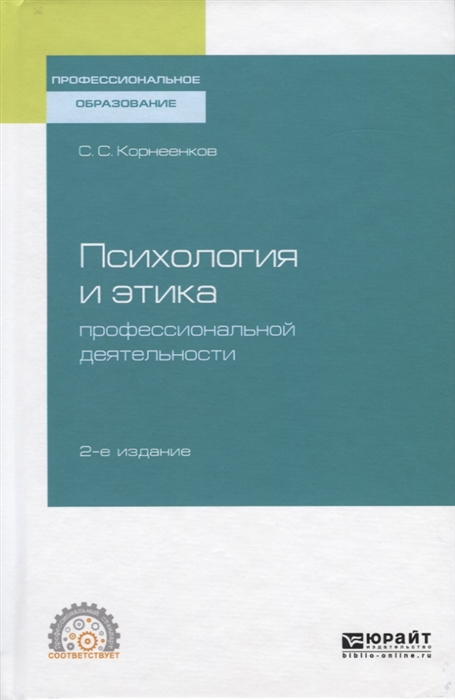 

Психология и этика профессиональной деятельности