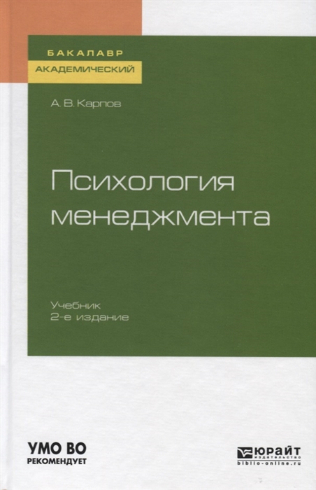 

Психология менеджмента Учебник для академического бакалавриата