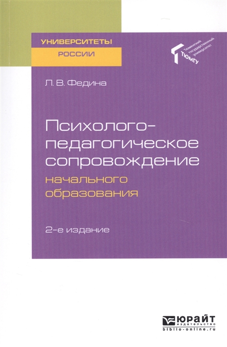 

Психолого-педагогическое сопровождение начального образования Учебное пособие для академического бакалавриата