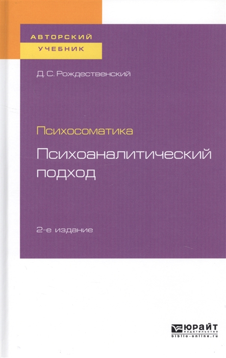 

Психосоматика Психоаналитический подход Учебное пособие для вузов