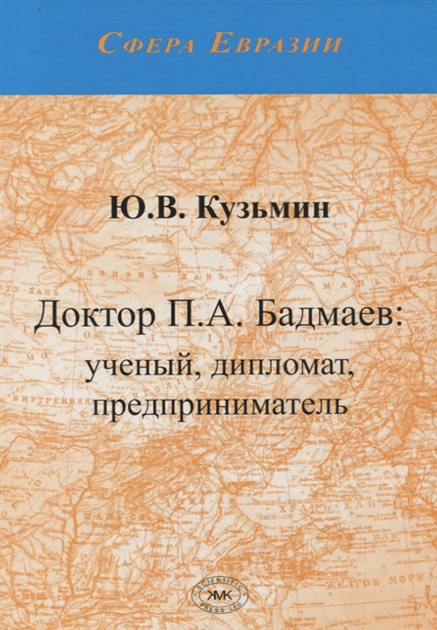 

Доктор П А Бадмаев ученый дипломат предприниматель