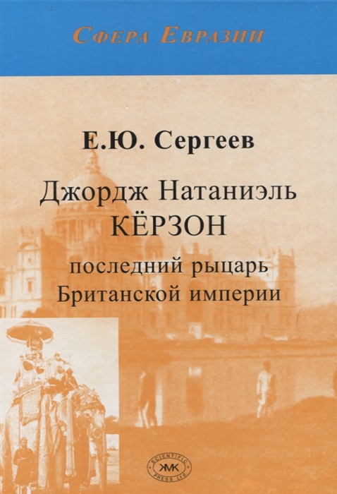 

Джордж Натаниэль Керзон - последний рыцарь Британской импери