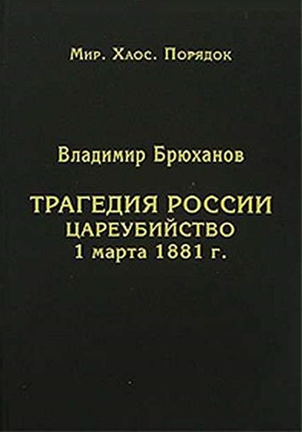 

Трагедия России цареубийство 1 марта 1881 года
