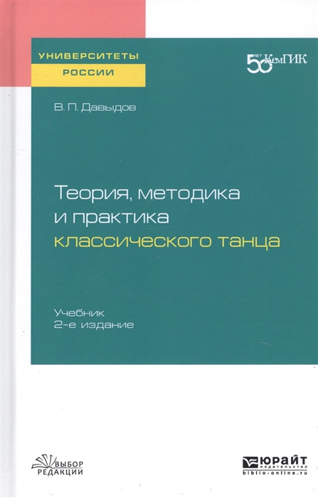

Теория методика и практика классического танца Учебник для вузов