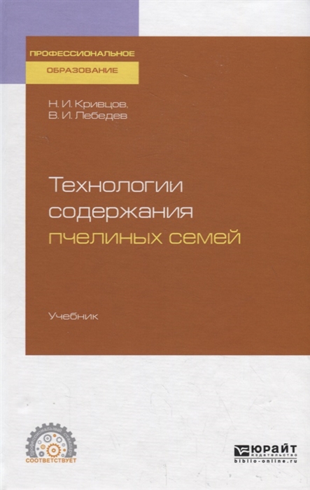 

Технологии содержания пчелиных семей Учебник для СПО
