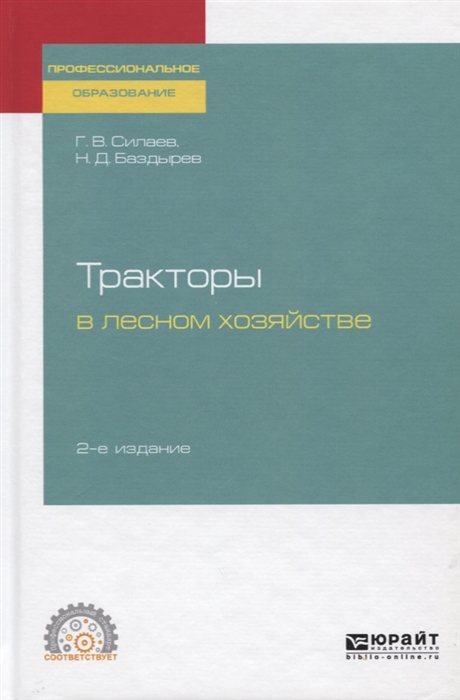 

Тракторы в лесном хозяйстве Учебное пособие для СПО