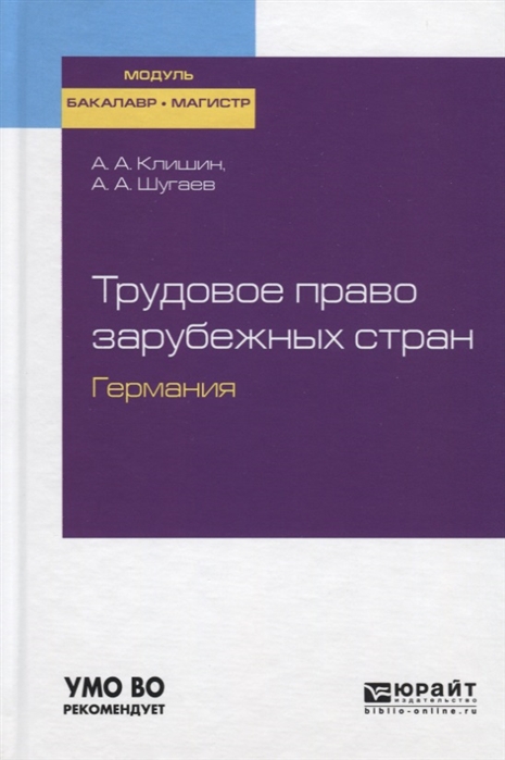 Клишин А., Шугаев А. Трудовое право зарубежных стран Германия Учебное пособие для бакалавриата и магистратуры Клишин А., Шугаев А. Трудовое право зарубежных стран Германия Учебное пособие для бакалавриата и магистратуры