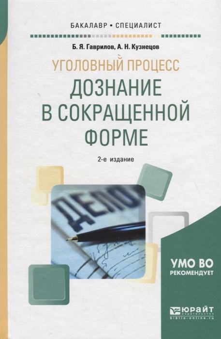 

Уголовный процесс дознание в сокращенной форме Учебное пособие для бакалавриата и специалитета