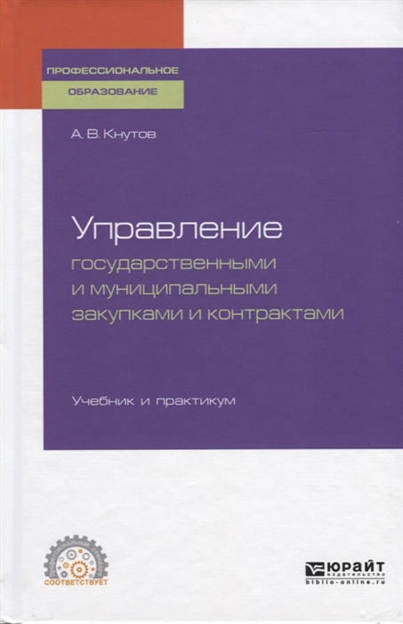 

Управление государственными и муниципальными закупками и контрактами Учебник и практикум