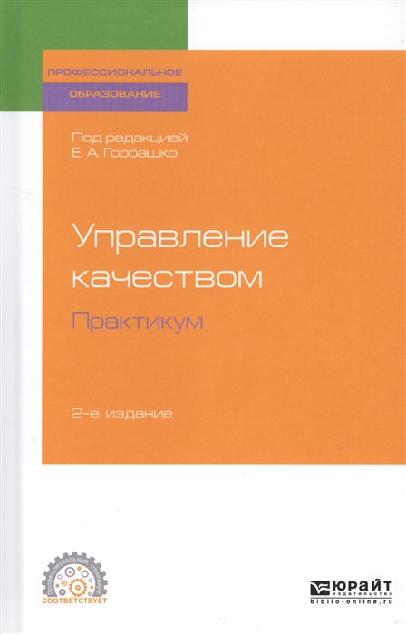 Горбашко Е. (ред.) - Управление качеством Практикум Учебное пособие для СПО