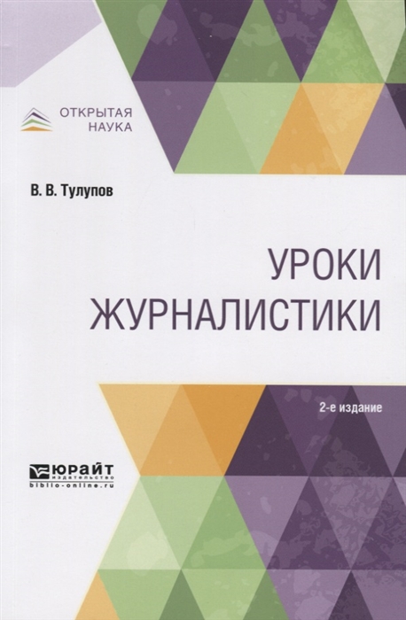 

Уроки журналистики Учебное пособие для вузов