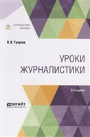 Уроки журналистики. Учебное пособие для вузов Уроки журналистики. Учебное пособие для вузов