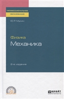 Физика. Механика. Учебное пособие для СПО Физика. Механика. Учебное пособие для СПО