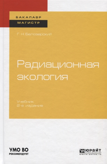 

Радиационная экология Учебник для бакалавриата и магистратуры