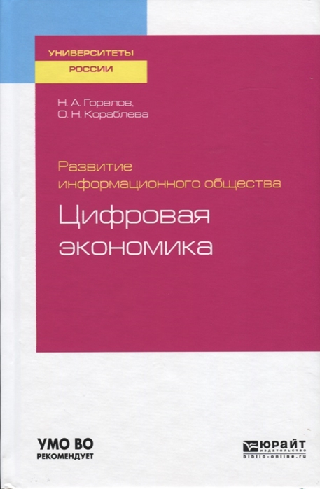 Горелов Н., Кораблева О. - Развитие информационного общества Цифровая экономика