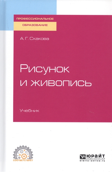 

Рисунок и живопись Учебник для СПО