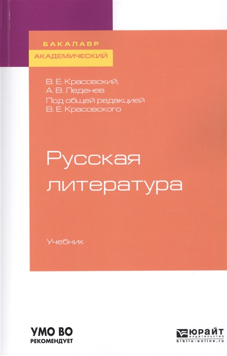 

Русская литература Учебник для адемического бакалавриата