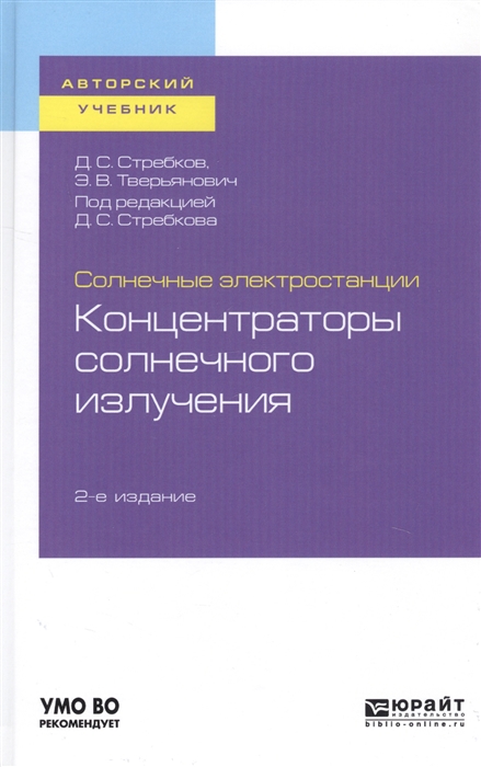 

Солнечные электростанции Концентраторы солнечного излучения Учебное пособие для вузов